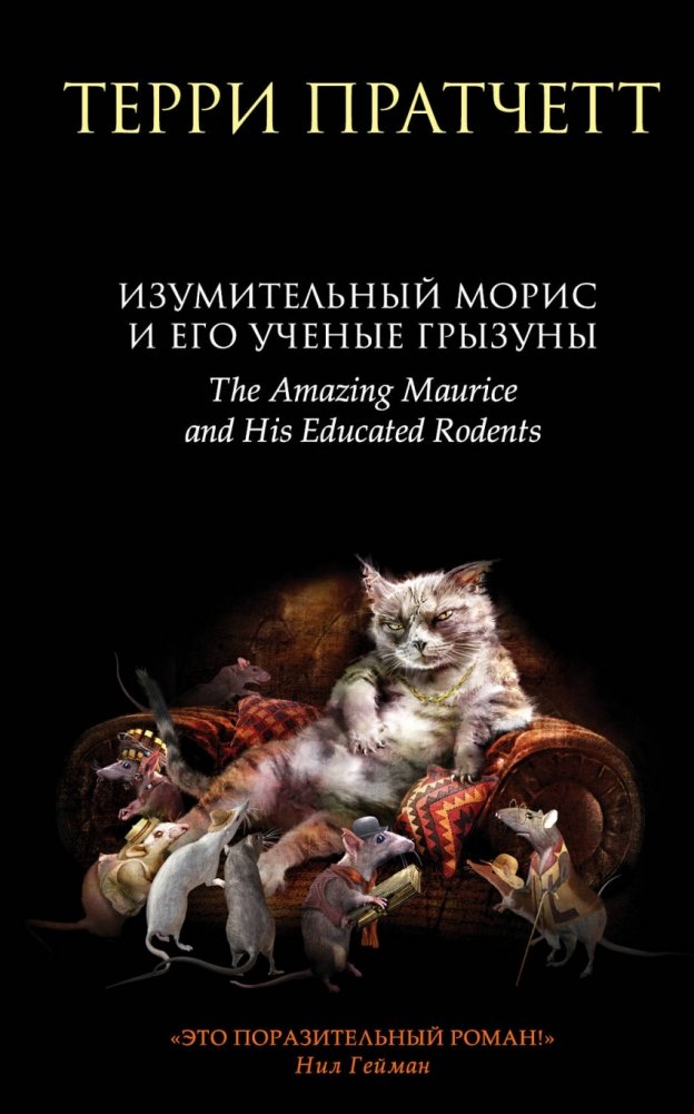 Изумительный Морис и его ученые грызуны | Magnificent Maurice and His Scientific Rodents