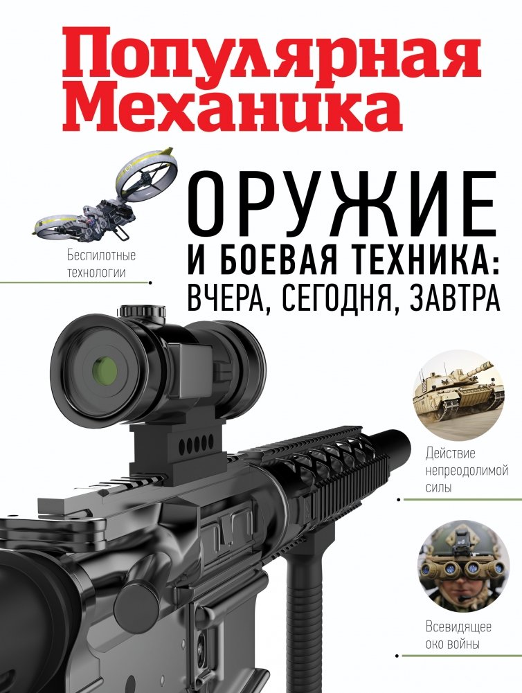 Оружие и боевая техника: вчера, сегодня, завтра | Weapons and Combat Technology: Yesterday, Today, Tomorrow