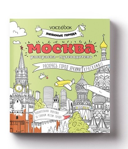 Раскраска-путеводитель "Москва" | Moscow Coloring Book and Guide