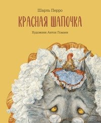 Красная шапочка (с автографом А. Ломаева) | Little Red Riding Hood (Signed by A. Lomayev)