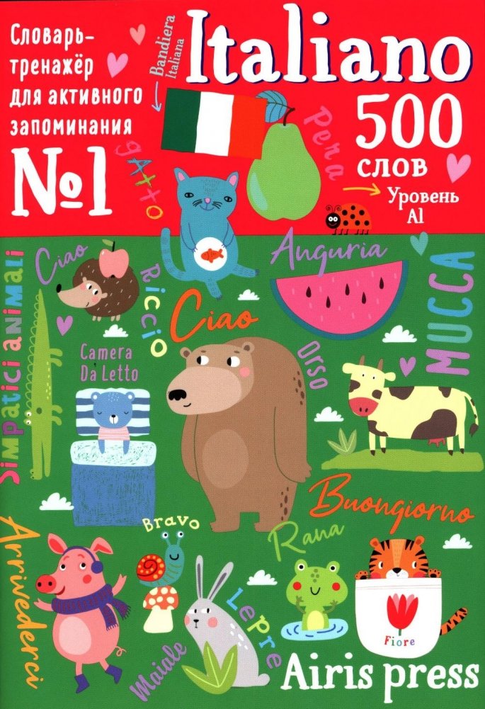 500 итальянских слов. Уровень А1. Словарь-тренажер на итал. и рус.яз | 500 Italian Words: A1 Level Vocabulary Trainer