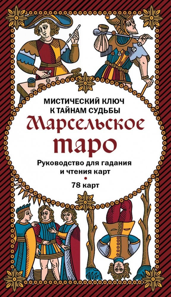 Марсельское таро. Руководство для гадания и чтения карт (78 карт + инструкция в коробке) | Marseille Tarot: A Guide to Fortune-Telling and Card Reading (78 Cards + Instructions)
