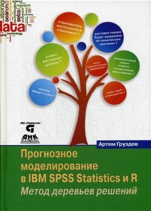 Прогнозное моделирование в IBM SPSS Statistics и R. Метод деревьев решений. Руководство