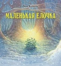 Маленькая елочка | The Little Fir Tree