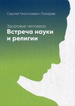 Здоровье человека. Встреча науки и религии | Human Health: The Meeting of Science and Religion