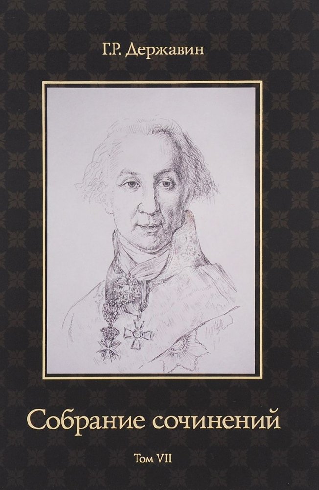 Собрание сочинений. Том VII | Collected Works. Volume VII