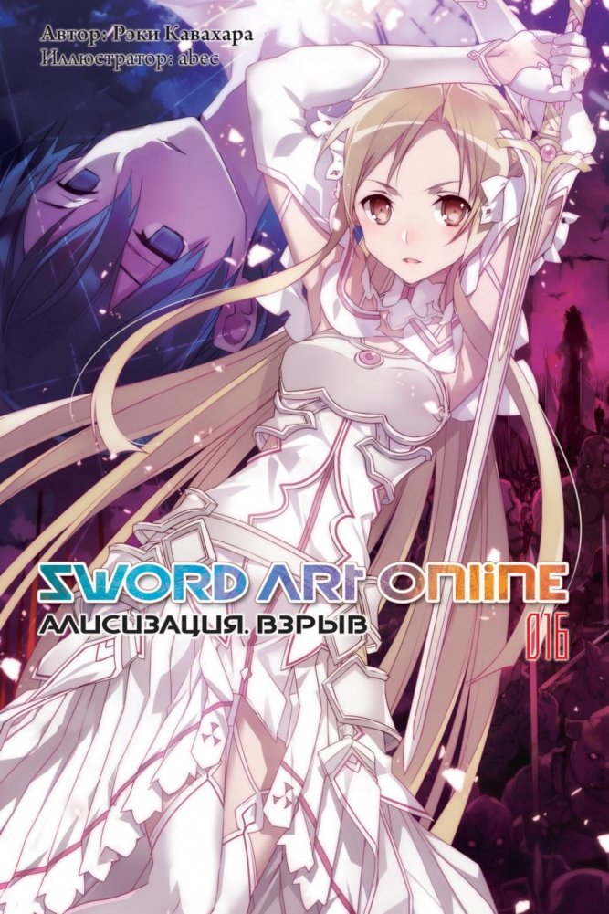 Sword Art Online. Т. 16: Алисизация. Взрыв. | Sword Art Online Vol. 16: Alicization Exploding