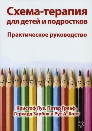 Схема-терапия для детей и подростков. Практическое руководство | Schema Therapy for Children and Adolescents: A Practical Guide