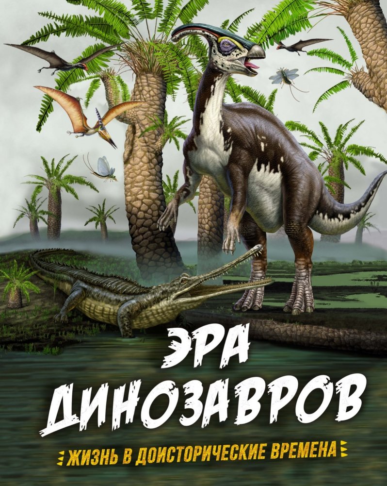 Эра динозавров. Жизнь в доисторические времена | The Dinosaur Era: Life in Prehistoric Times
