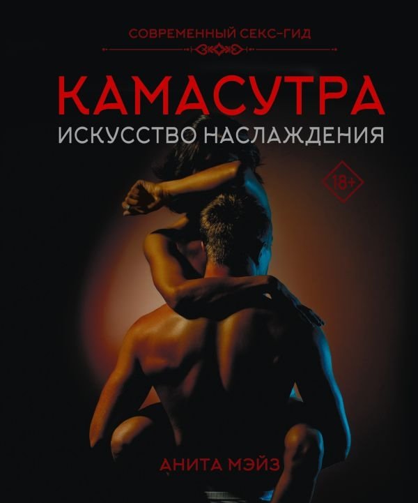 Камасутра. Искусство наслаждения. Современный секс-гид | Kama Sutra: The Art of Enjoyment. A Modern Sex Guide