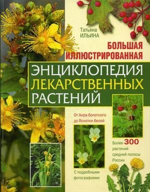 Большая иллюстрированная энциклопедия лекарственных растений | The Great Illustrated Encyclopedia of Medicinal Plants