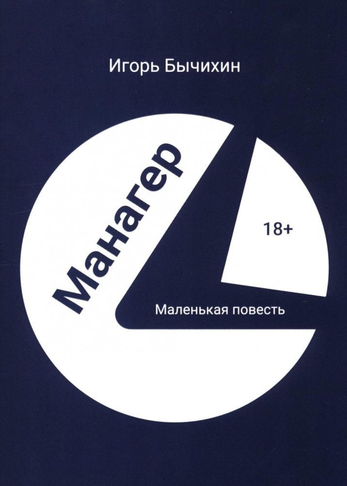 Манагер. Маленькая повесть | Manager. A Short Story