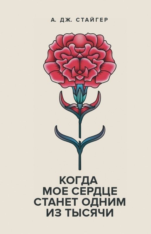 Когда мое сердце станет одним из тысячи | When My Heart Becomes One of a Thousand