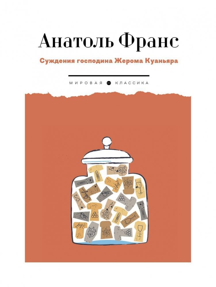 Суждения господина Жерома Куаньяра. Роман | The Judgments of Monsieur Jérôme Coignard. A Novel