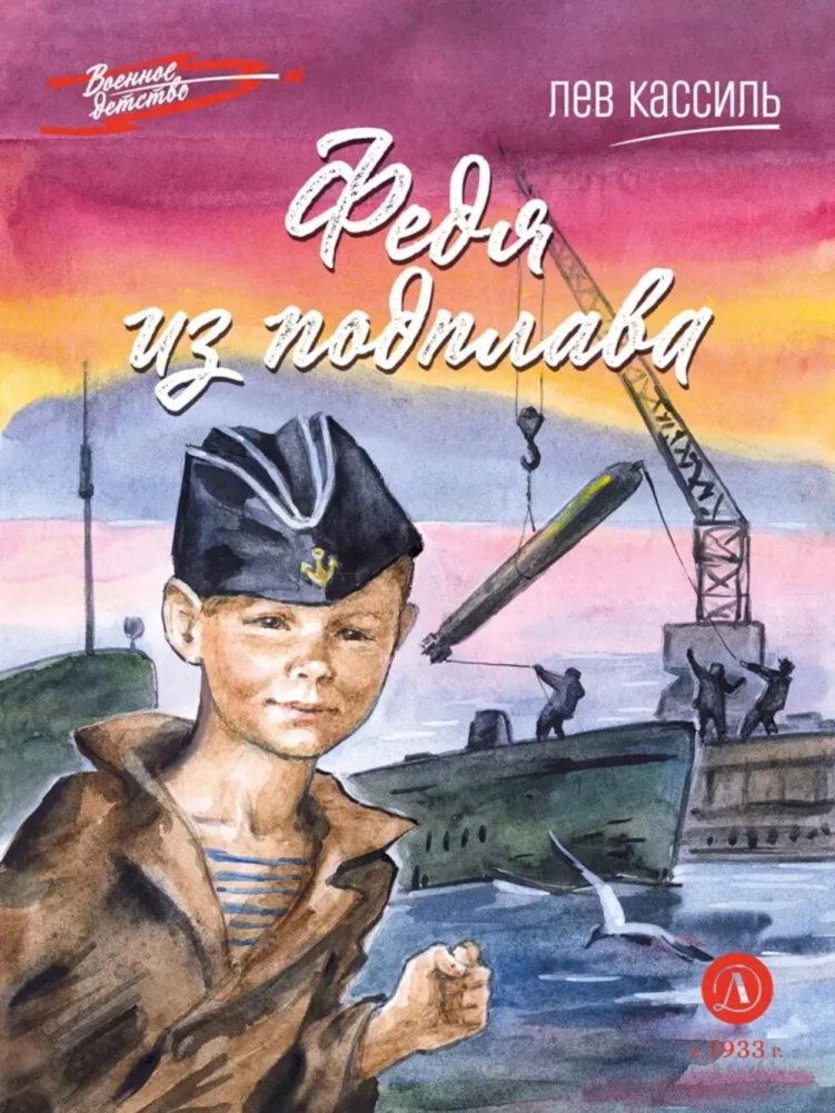 Федя из подплава: рассказы | Fedya from the Underpass: stories