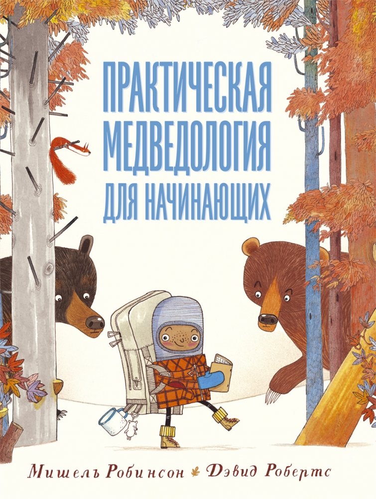 Практическая медведология для начинающих | Practical Bearology for Beginners