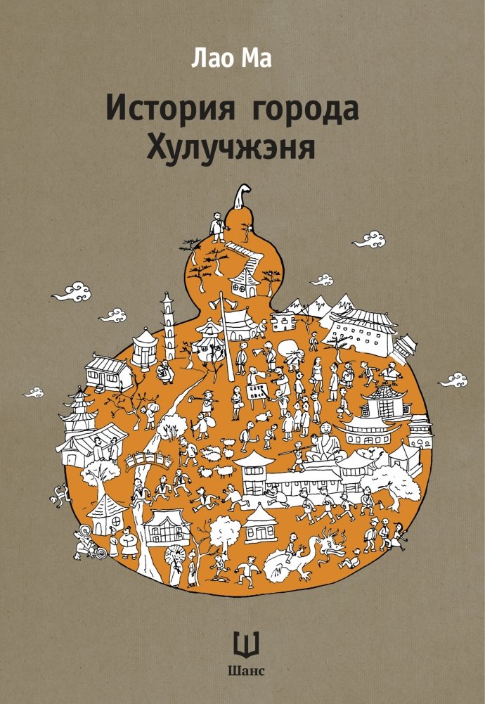История города Хулучжэня | The Story of Huluzhen Town