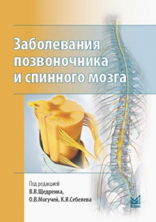 Заболевания позвоночника и спинного мозга | Diseases of the Spine and Spinal Cord