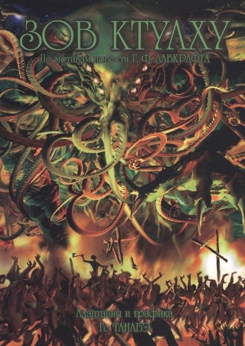 Зов Ктулху | The Call of Cthulhu