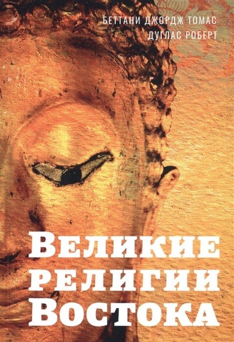 Великие религии Востока | Velikie religii Vostoka