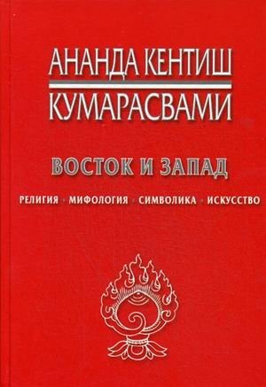 Восток и Запад. Религия, мифология, символика, искусство | East and West: Religion, Mythology, Symbolism, Art