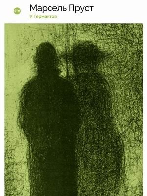 В поисках утраченного времени. Книга 3: У Германтов | In Search of Lost Time, Book 3: The Guermantes Way