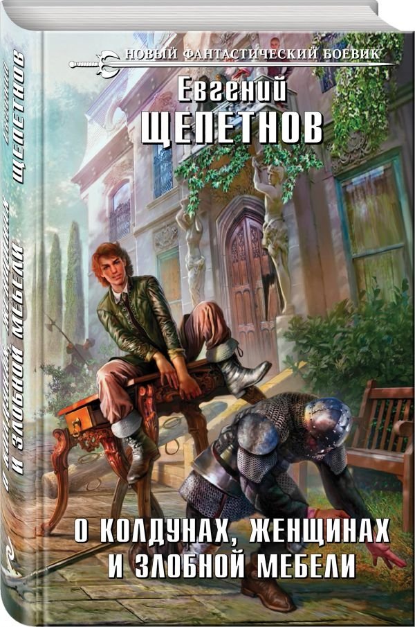 О колдунах, женщинах и злобной мебели | Of Sorcerers, Women, and Malicious Furniture