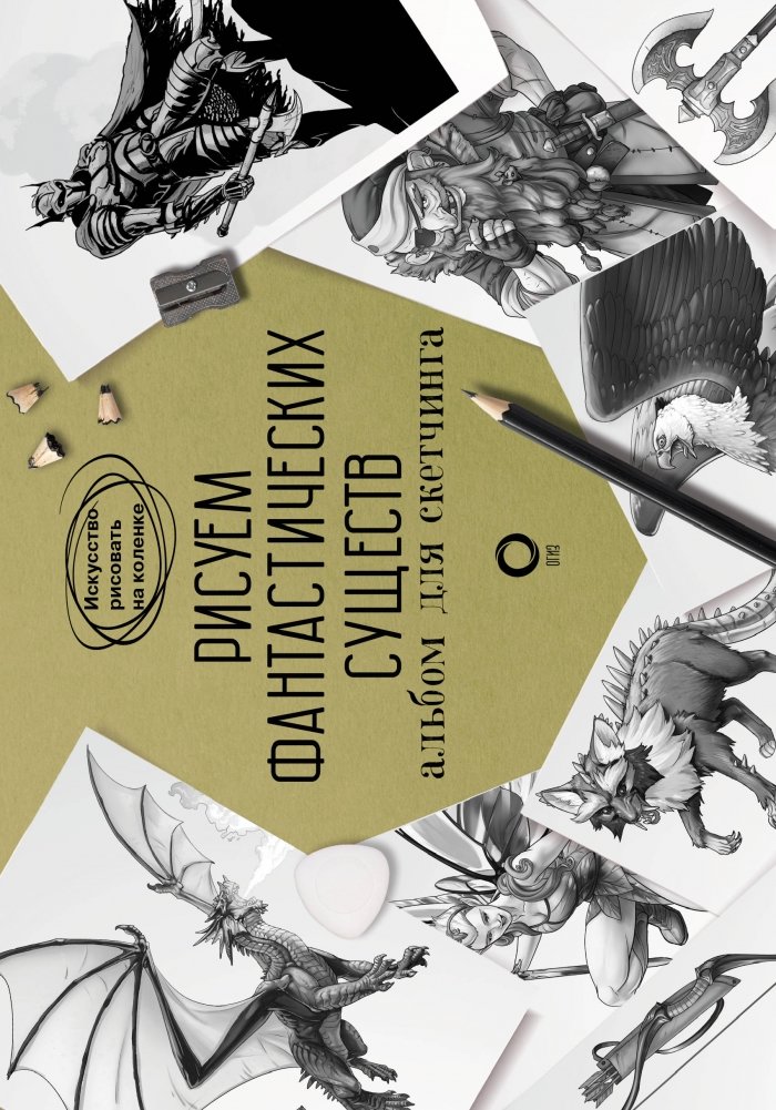 Рисуем фантастических существ. Альбом для скетчинга | Drawing Fantastic Creatures: A Sketchbook