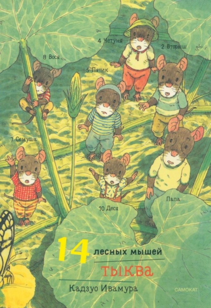 14 лесных мышей. Тыква | 14 Forest Mice. Pumpkin