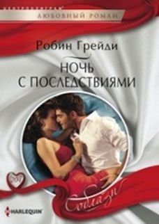Ночь с последствиями | A Night with Consequences