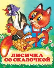 Лисичка со скалочкой | The Little Fox with the Rolling Pin