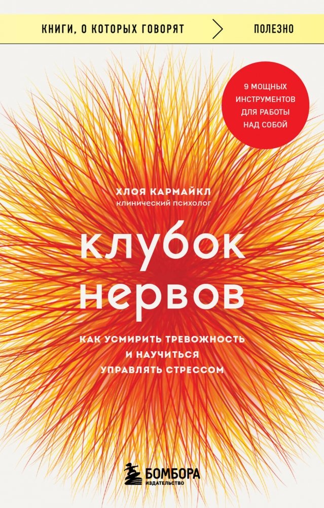 Клубок нервов. Как усмирить тревожность и научиться управлять стрессом | Tangled Nerves: Taming Anxiety and Managing Stress