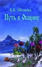 Путь в Общину | The Path to the Community