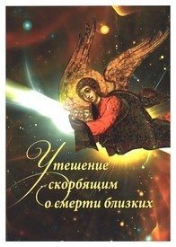 Утешение скорбящим о смерти близких | Comfort for Those Grieving the Loss of Loved Ones