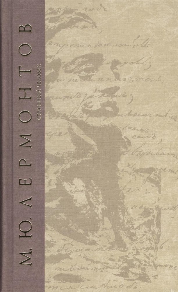 Странный человек | The Strange Man