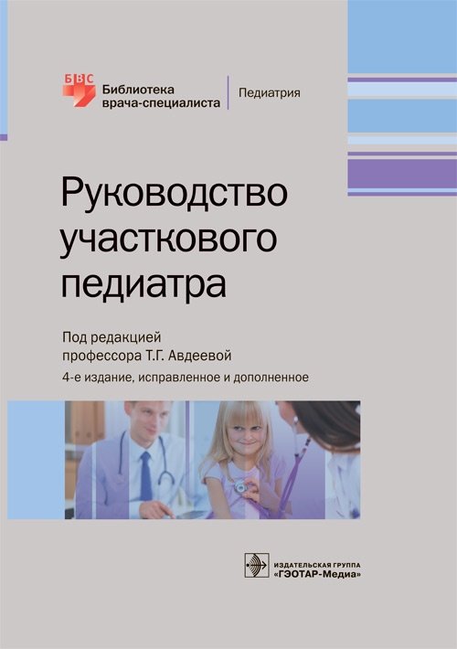 Руководство участкового педиатра | District Pediatrician's Guide