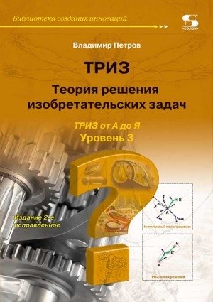 ТРИЗ. Теория решения изобретательских задач. Уровень 3 | TRIZ. Theory of Inventive Problem Solving. Level 3