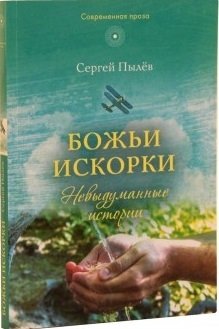 Божьи искорки. Невыдуманные истории | Bozh'i iskorki. Nevydumannye istorii