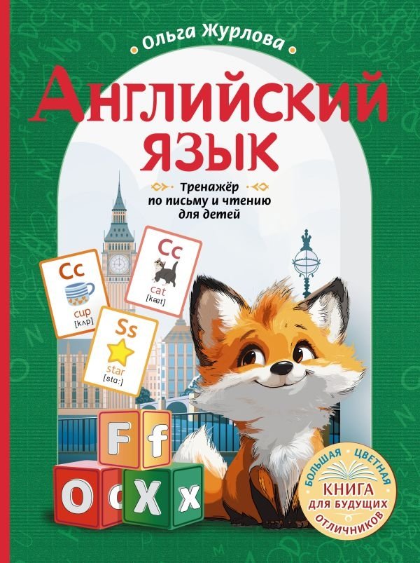 Английский язык. Тренажер по письму и чтению для детей | English: Writing and Reading Practice for Children