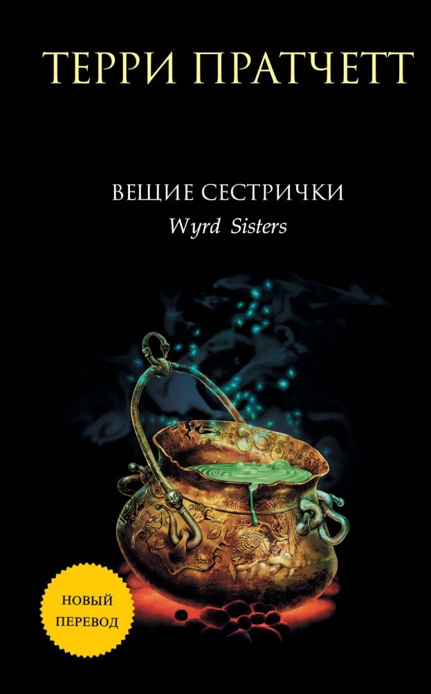 Вещие сестрички | The Wyrd Sisters