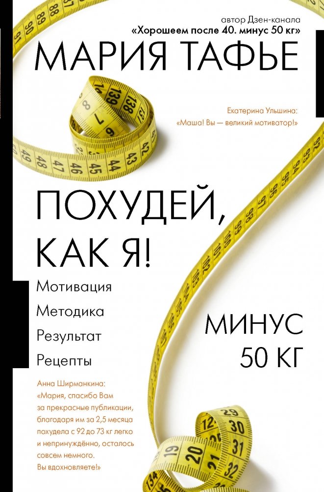 Похудей, как я! Минус 50 кг. Хорошеем после 40 | Lose Weight Like Me: Minus 50 kg. Looking Good After 40
