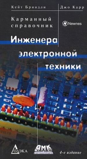 Карманный справочник инженера электронной техники | Pocket Handbook of Electronic Engineering