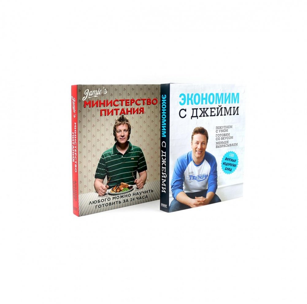 Экономим с Джейми. 120 вкусных недорогих блюд; Министерство питания. Любого можно научить готовить за 24 часа (комплект из 2-х книг) | Saving with Jamie & Ministry of Food: 2-Book Set
