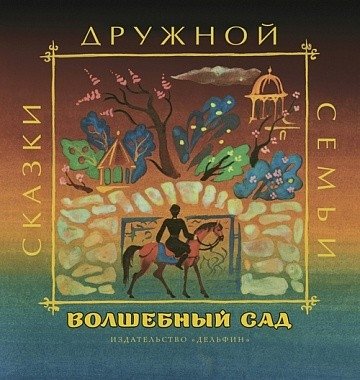 Волшебный сад | The Magic Garden