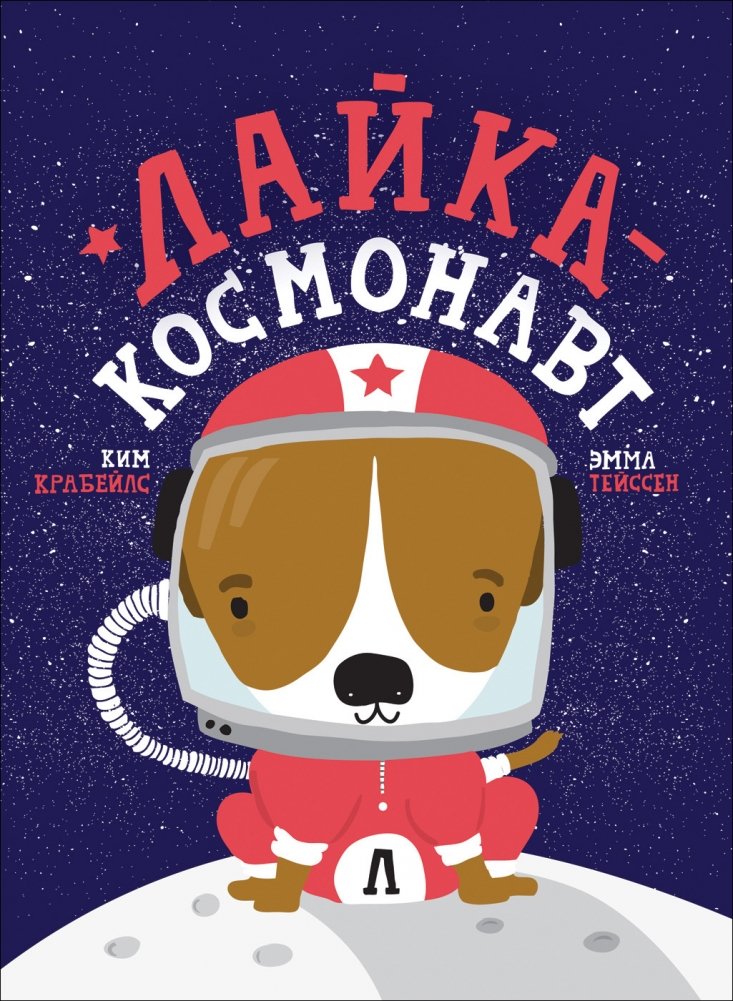 Лайка - космонавт | Laika the Cosmonaut