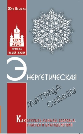 Энергетическая матрица судьбы. Как открыть каналы здоровья, счастья и благоденствия. Книга 1 | The Energy Matrix of Destiny: Unlock Channels of Health, Happiness, and Well-being. Book 1