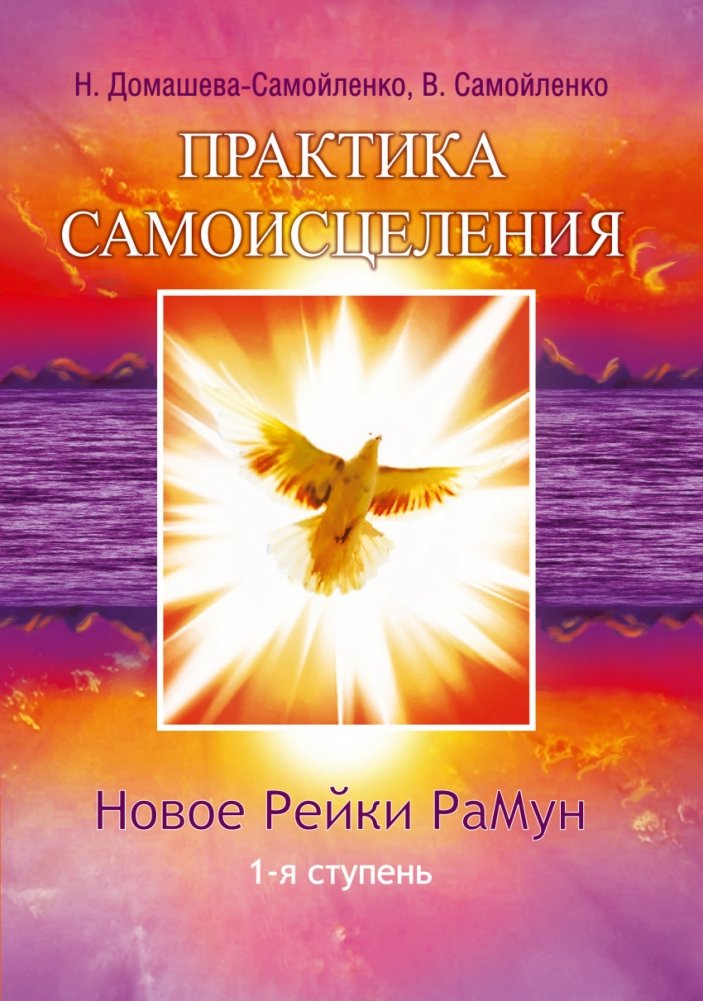 Практика самоисцеления. Новое Рейки РаМун. 1-я ступень | Self-Healing Practice: New Reiki RaMun, Level 1