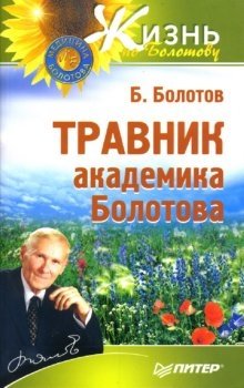 Травник академика Болотова | Academician Bolotov's Herbalist