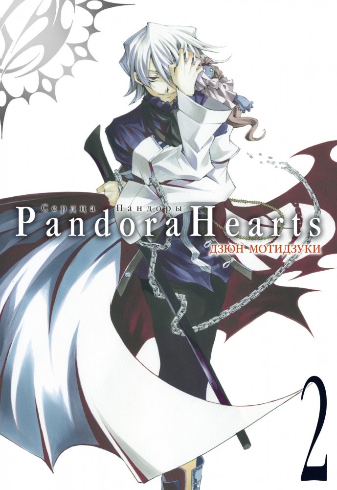 Сердца Пандоры. Книга 2 | Pandora Hearts. Book 2