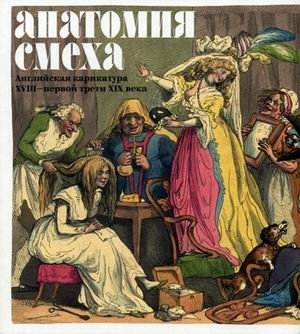 Анатомия смеха. Английская карикатура XVIII — первой трети XIX века | The Anatomy of Laughter: English Caricature from the 18th to the Early 19th Century